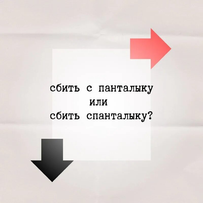 Сбить с панталыку фразеологизм. С панталыку значение. Сбить с панталыку фразеологизм. Фразеологизм наводить тень на. С панталыку значение.