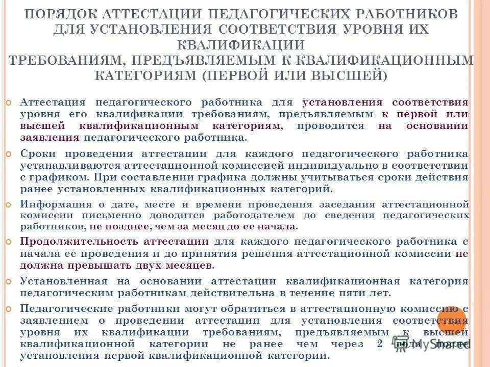особенности проведения аттестации педагогических работников. инструкция проведения аттестации педагогических работников. аттестация в доу. инструкция проведения аттестации педагогических работников. инструкция проведения аттестации педагогических работников.