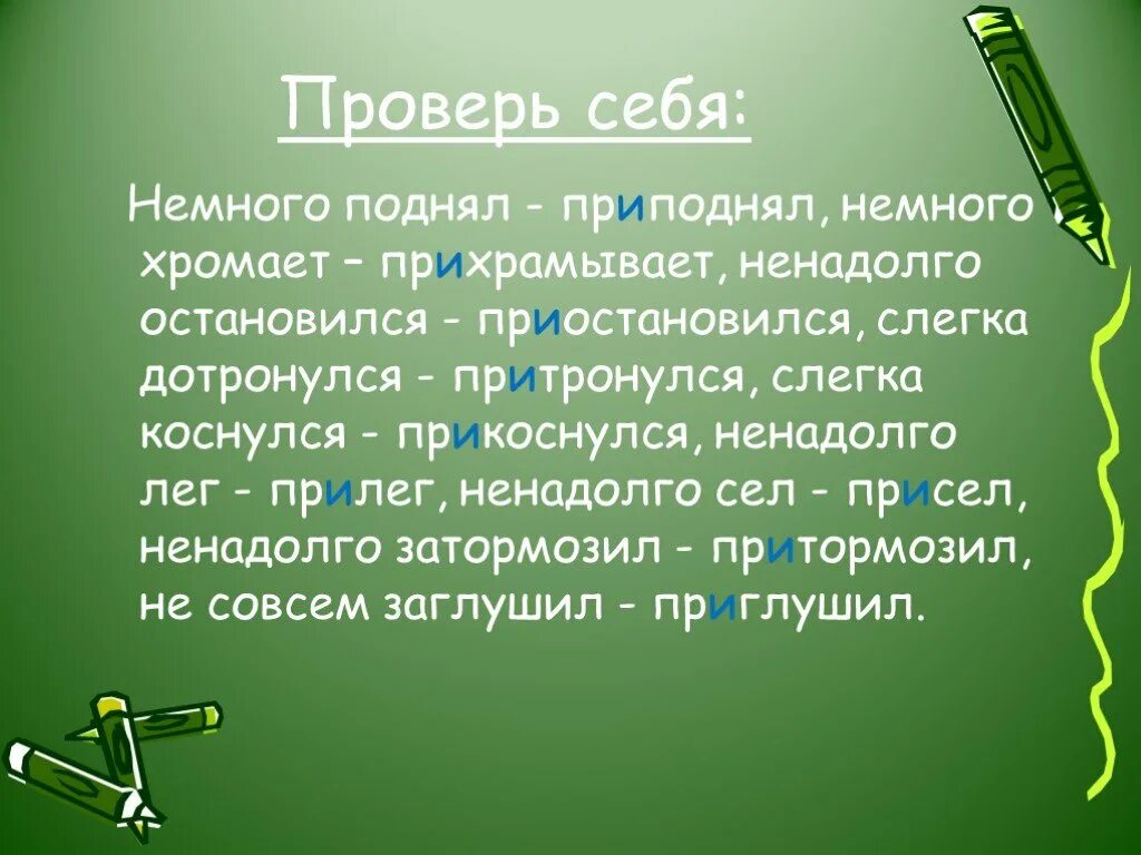 Ненадолго остановился. Презентация гласные в приставках пре и при. Прескверный. Немного хромает с приставкой при. Канава при дороге с приставкой при.