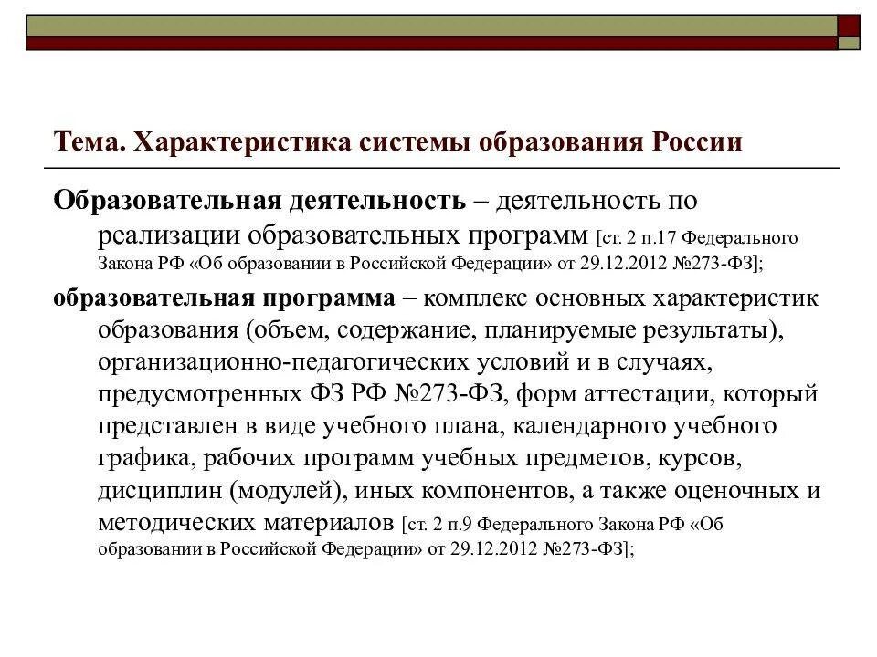 Элементы образования рф. Характеристика системы образования в России педагогика. Характеристика современной системы образования в России. Характеристика образования. Охарактеризуйте систему образования.