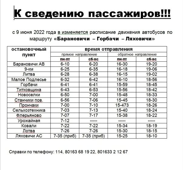 Движение автобусов в барановичах. Маршрутка 567. городские маршруты барановичи автобусы. расписание автобусов ляховичи клецк. расписание автобуса 105 иваново иванцево 2025.