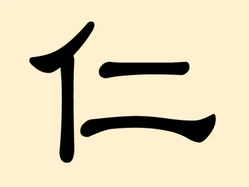 Под иероглифы. Конфуций Жэнь. Иероглиф Жень конфуцианство. Китайский иероглиф Жэнь. Конфуцианство символ Жэнь.