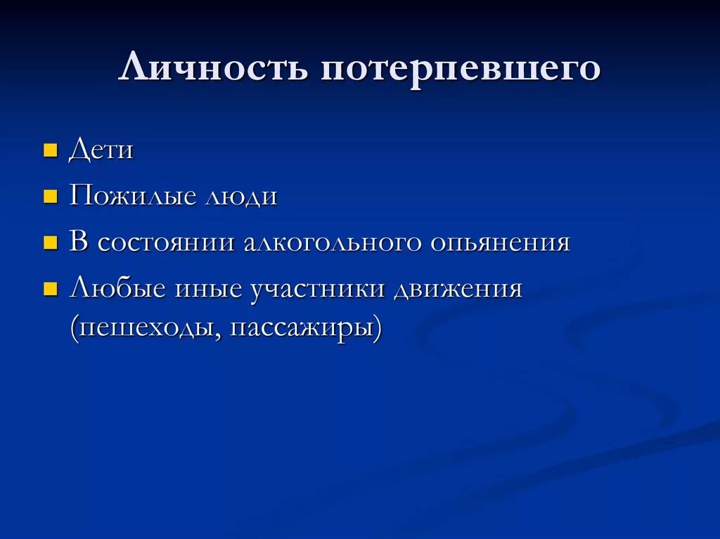 Личность потерпевшего. Характеристика личности потерпевшего. Личностные качества жертвы. Психология личности потерпевшего.