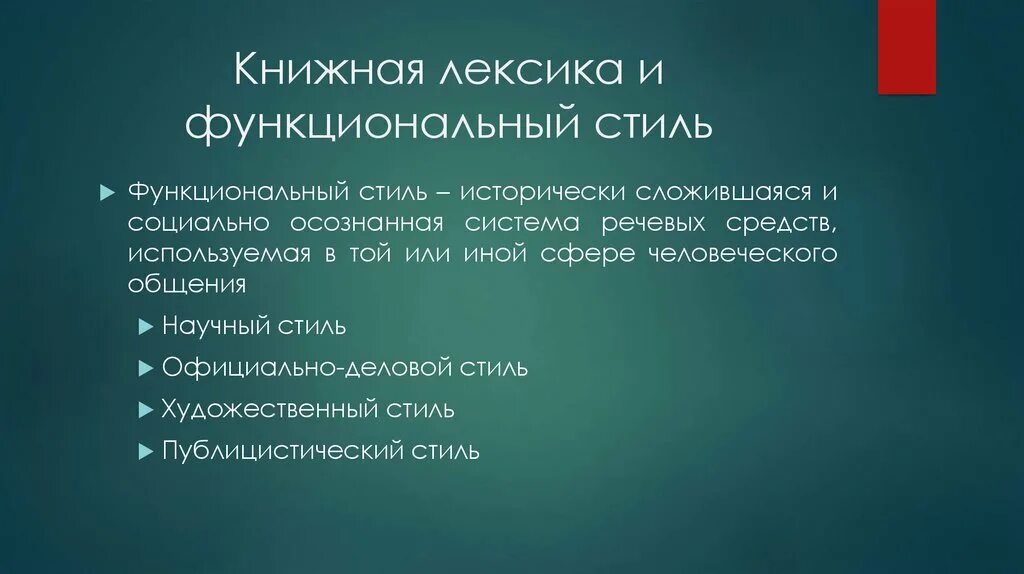 Книжная лексика. Книжная лексика характеристика. Книжная лексика это в литературе. Функции книжной лексики. Литературно книжная лексика