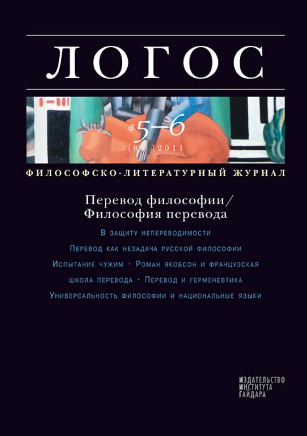 Логос. Философско-литературный журнал.. Философский журнал Логос. Логос это в философии. Журнал Логос 1995. Логос статья