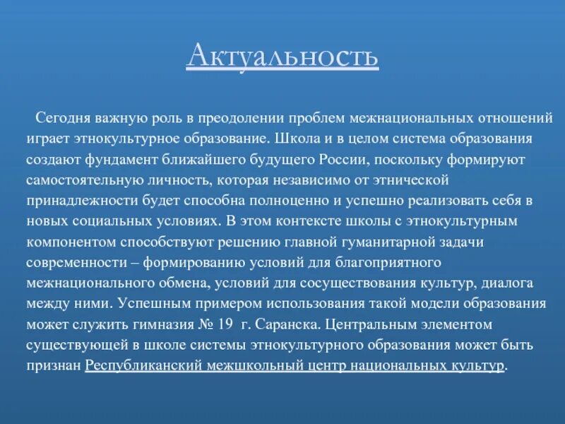 Этнические проблемы культуры. Понятия этнокультурное образование. Методы этнокультурного образования. Актуальность образования. Актуальность образования в России.