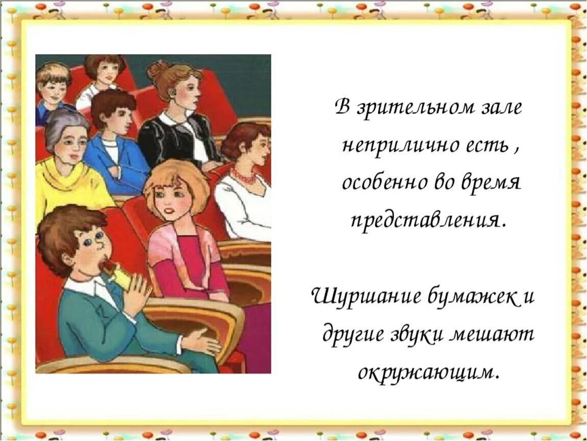 Правила поведения в театре. Правило поведения в театре для детей. Правила этикета в театре картинки. Тема мы зрители и пассажиры.