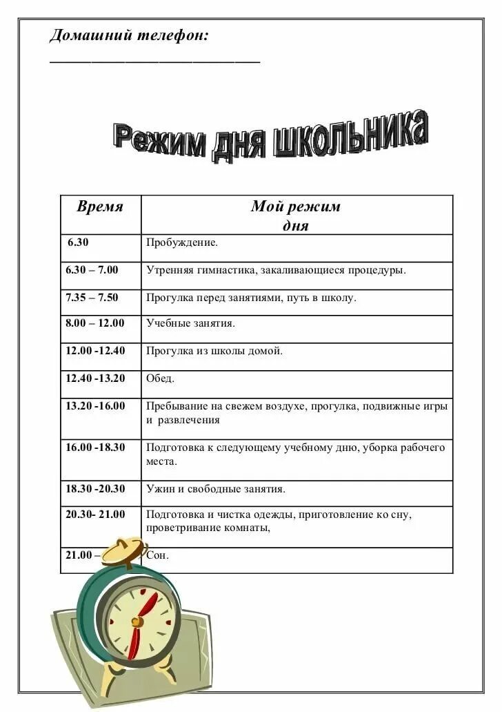 Распорядок дня школьника шаблон. Распорядок дня бланк. расписание дня шаблон для заполнения. расписание режим дня шаблон. распорядок дня макет.