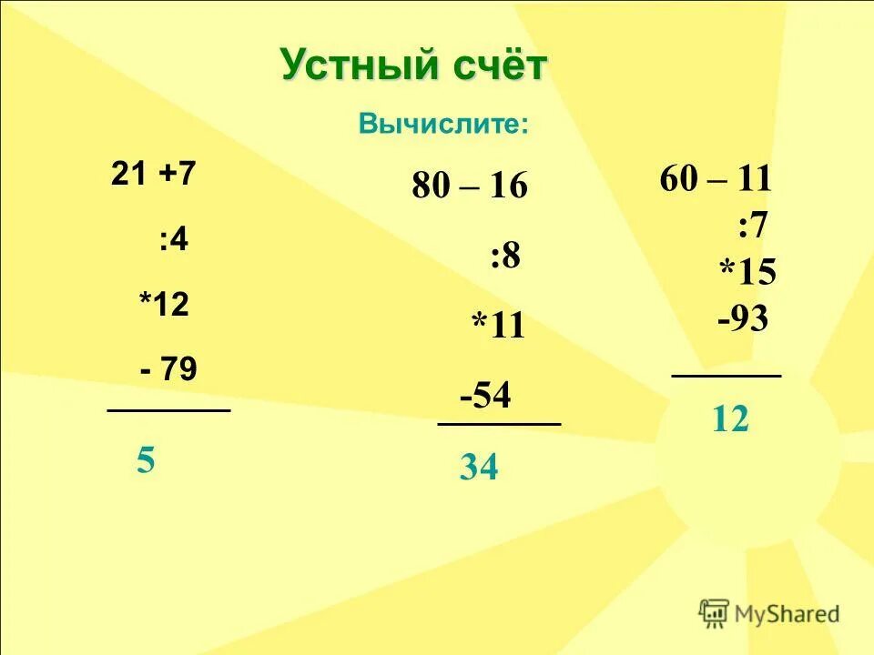 12. Устный счёт. Вычисли устно 7х100. Счет 7. Устный счет вычислить 8 класс. Счет 07 1