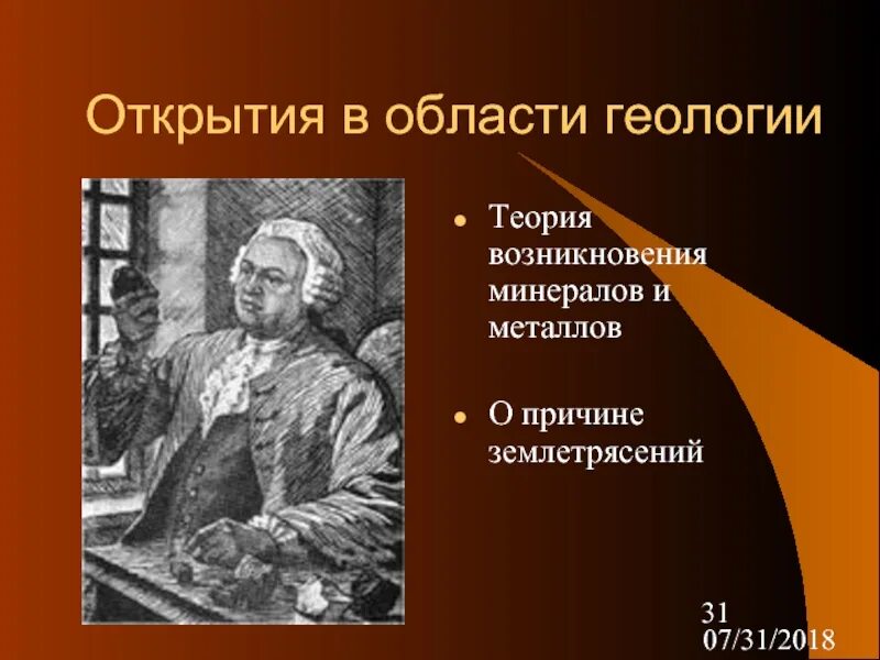 Открытия в области географии. Ломоносов в области геологии. Открытия в геологии. Теории в области геологии. Открытия Ломоносова в геологии.