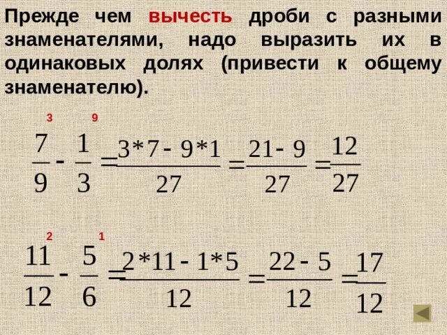 Сложение и вычитание дробей с разными знаменателями