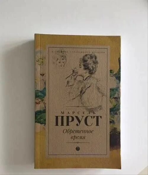 Обретенное время книга