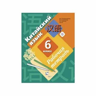 Рукодельникова китайский язык прописи