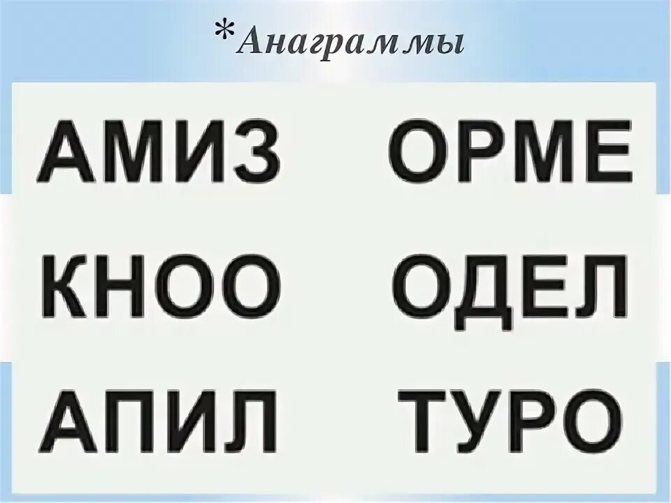 Анаграммы для детей. Анаграммы для скорочтения. Анаграммы для детей 5-6 лет. Анаграммы задания для детей. Анаграммы 3 слова