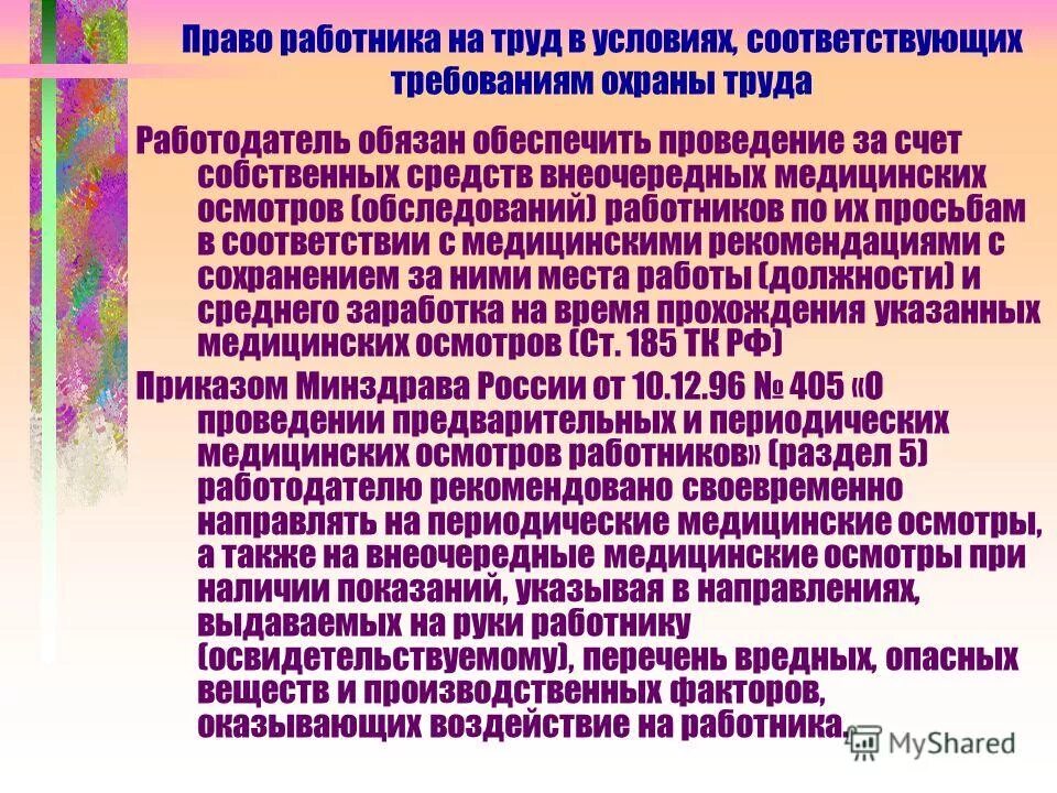 Ст213 тк рф медосмотры. Медосмотр работника за счет работодателя. Перечень специалистов для периодического медосмотра. Медицинского осмотра ст. Предварительный медицинский осмотр.