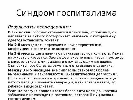 Госпитализм это