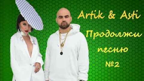 Артик и асти на ножах
