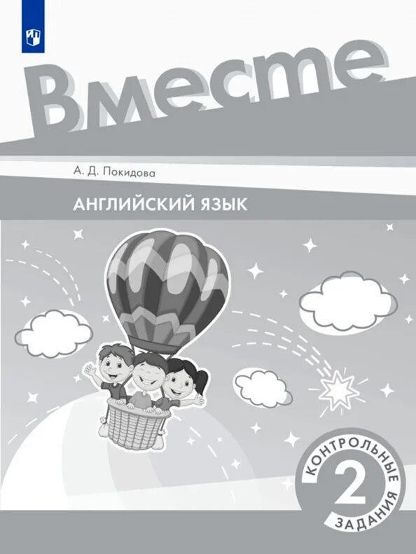 Английский язык 9 team up. Team up! вместе! покидова а.д., 2 класс. контрольные задания (тесты). team up контрольные задания. team up учебник. покидова английский язык.