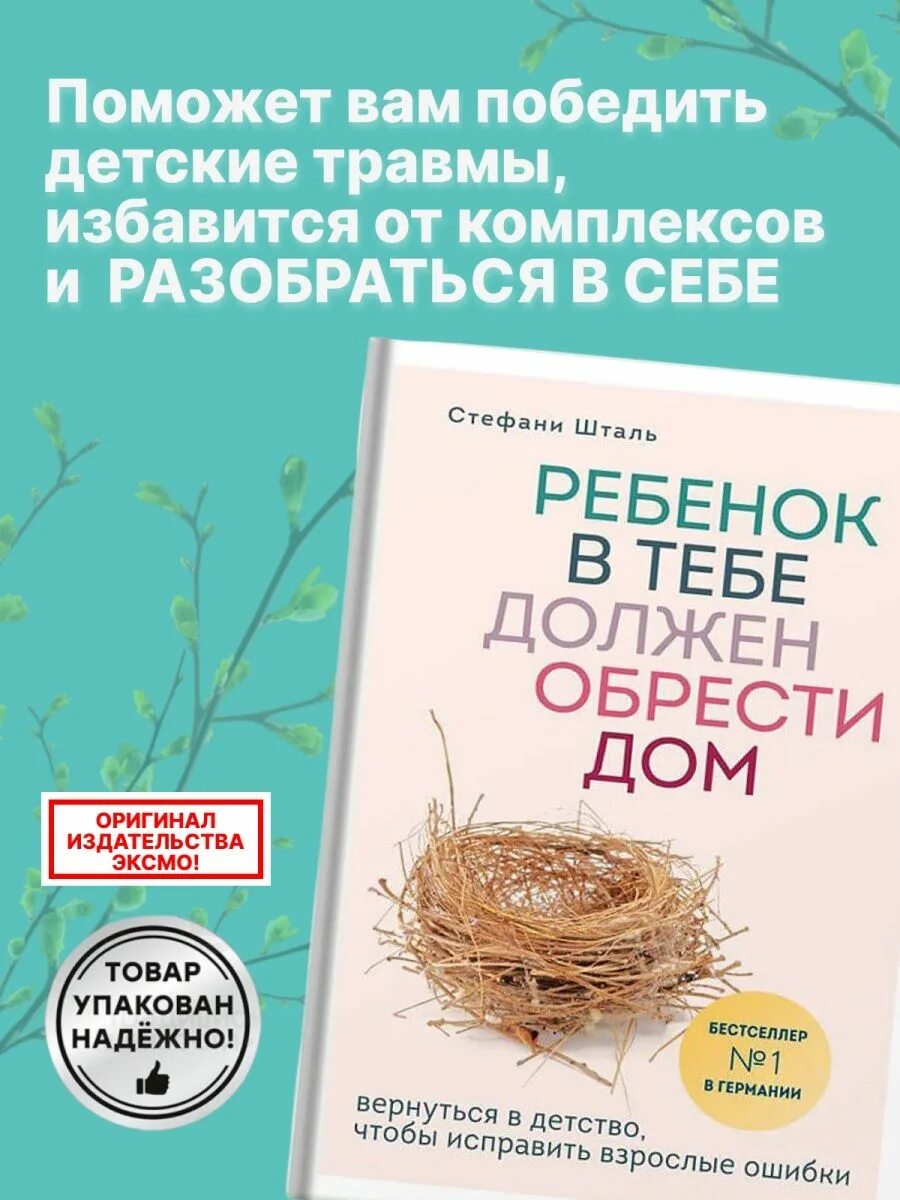 Стефани шталь ребенок в тебе должен обрести. Шталь ребенок в тебе должен обрести дом. Книга ребенок в тебе должен обрести дом. Ребёнок должен обрести дом книга. Ребенок в тебе долднн обретст дом Шталь.