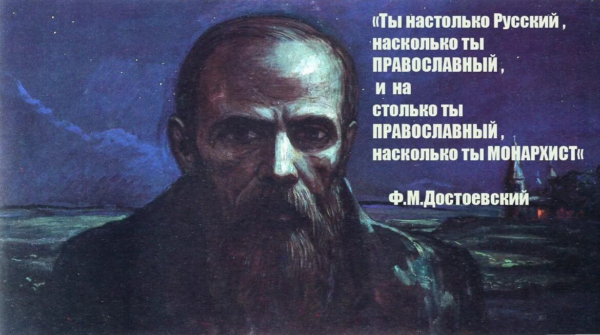 Насколько ты русский. Русский это православный Достоевский. Достоевский и Православие. Достоевский русский человек без Православия. Настолько ты русский насколько ты православный Достоевский.