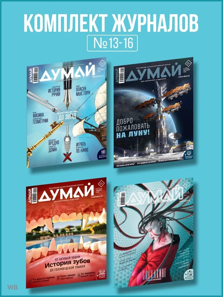Журнал думай. Журнал думай подписка. Журнал думай внутри. "Думай" - это российский семейный научно-популярный журнал. Журнал думай сайт
