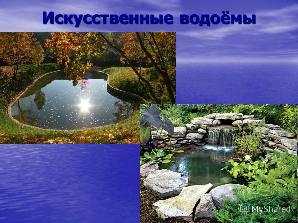 Окружающий мир 4 класс тема искусственные водоемы. Виды водоемов. Водоемы окружающий мир. Окружающий мир 4 класс тема искусственные водоемы. Искусственный водоем перечислить.