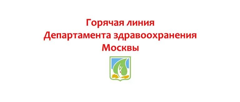 Телефон минздрава москвы круглосуточно. Министерство здравоохранения Москвы горячая линия. Департамент здравоохранения Москвы горячая линия телефон. Департамент здравоохранения Москвы горячая. Телефон горячей линии Министерства здравоохранения Москва.