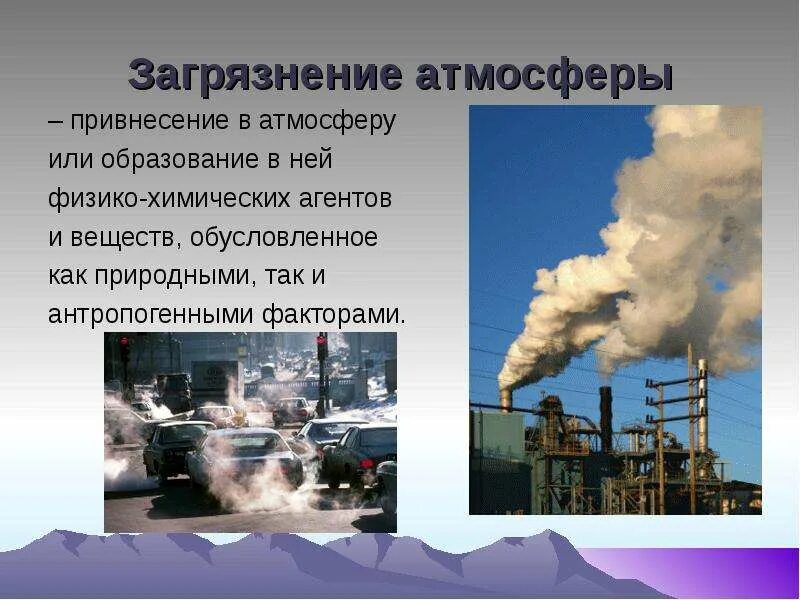 Каковы причины загрязнения атмосферы. Антропогенные факторы загрязнения атмосферы. Естественное и антропогенное загрязнение атмосферы. Естественные факторы загрязнения атмосферы. Причины загрязнения воздуха.