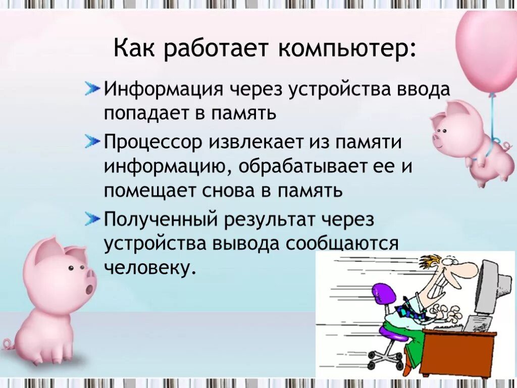 КПК работает компьютер. Как функционирует компьютер. Как работает компьютер с информацией