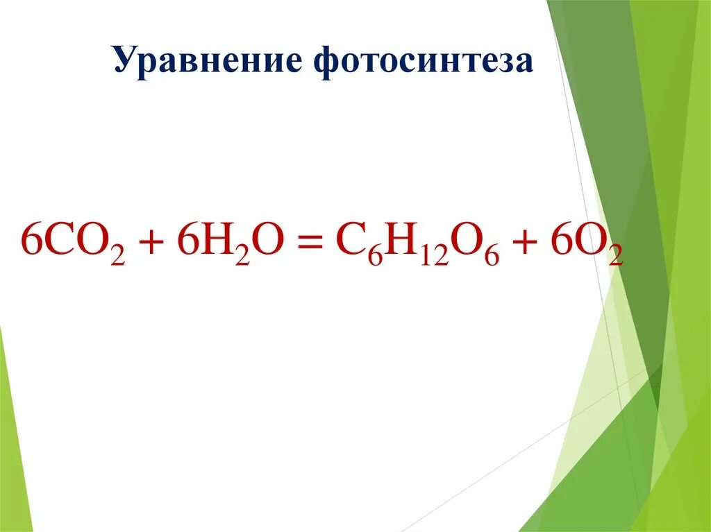 Co2 h2o фотосинтез. Суммарное уравнение фотосинтеза и дыхания. Суммарное уравнение фотосинтеза. Суммарное уравнение фотосинтеза схема. Уравнение реакции фотосинтеза химия.