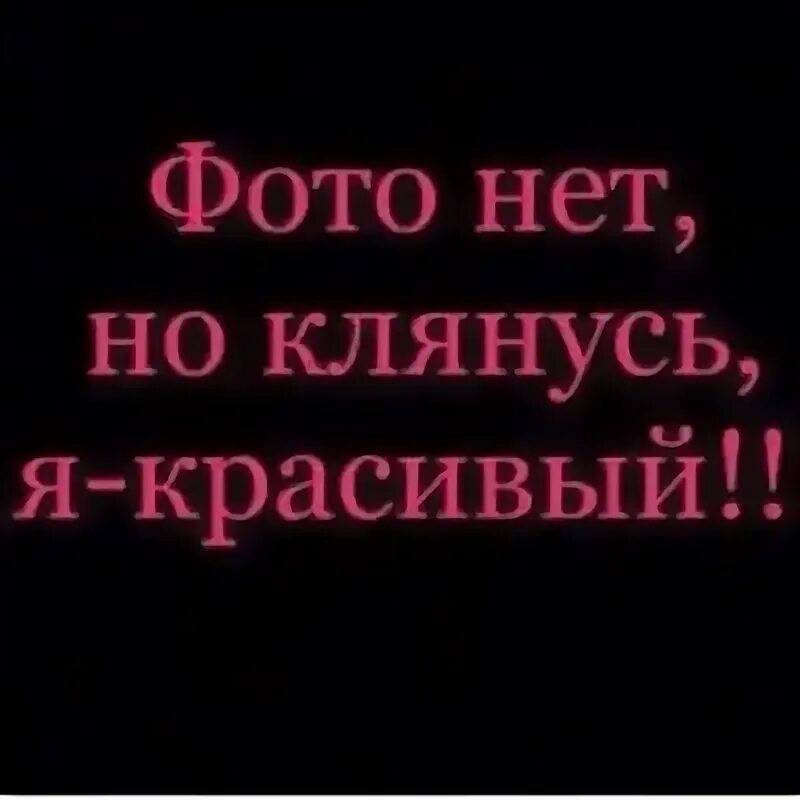 Мамой клянусь мэм. Ну я клянусь я. Фото нет но клянусь я красивая. Стандартная аватарка. Пустая ава с надписью.
