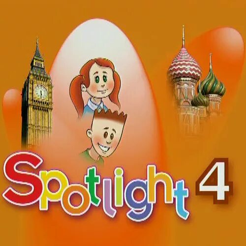 , поспелова м. Spotlight 4. спотлайт 4 уроки. рабочая тетрадь. спотлайт 4 уроки.