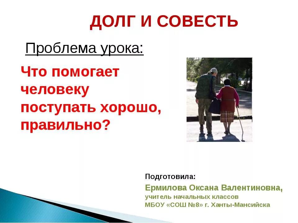 Долг честь совесть ответственность. Презентация на тему долг и совесть. Долг и совесть. Что помогает человеку поступать хорошо правильно. Проект на тему долг.