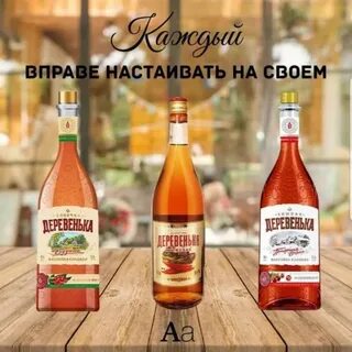 Деревенька настойка