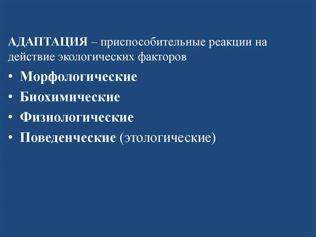 Примеры функциональных приспособительных изменений. Морфологические факторы. Морфологическая экология. Приспособление к окружающей среде морфологические факторы. Приспособительные реакции примеры.