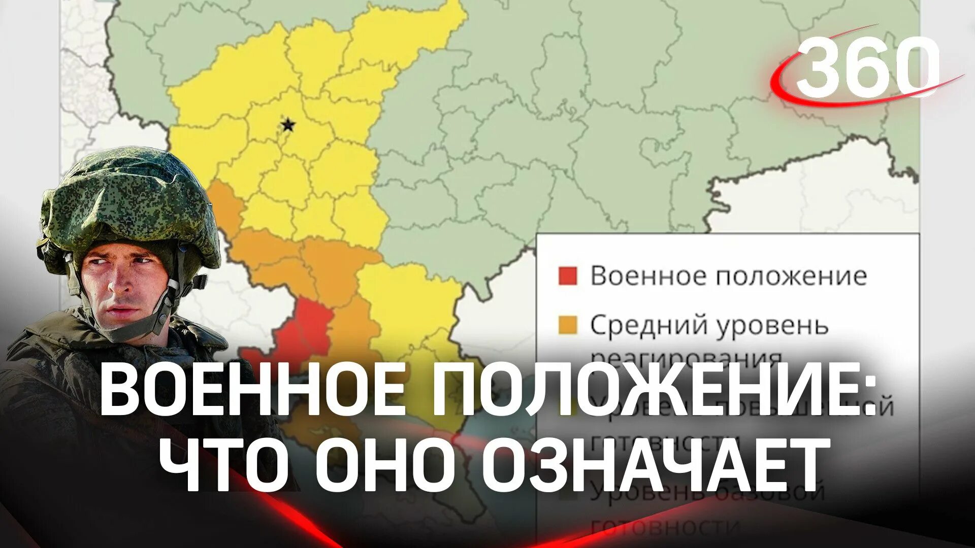 Режим военного положения это. Военное положение РФ. Режим военного положения. Регионы с военным положением в России. Уровни военного положения.