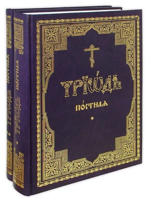 Литургия на славянском языке. Постная Триодь с вкладкой 1562 года. Триодь постная в 2-х томах. Триодь постная на церковно-Славянском. Икона Триодь постная.