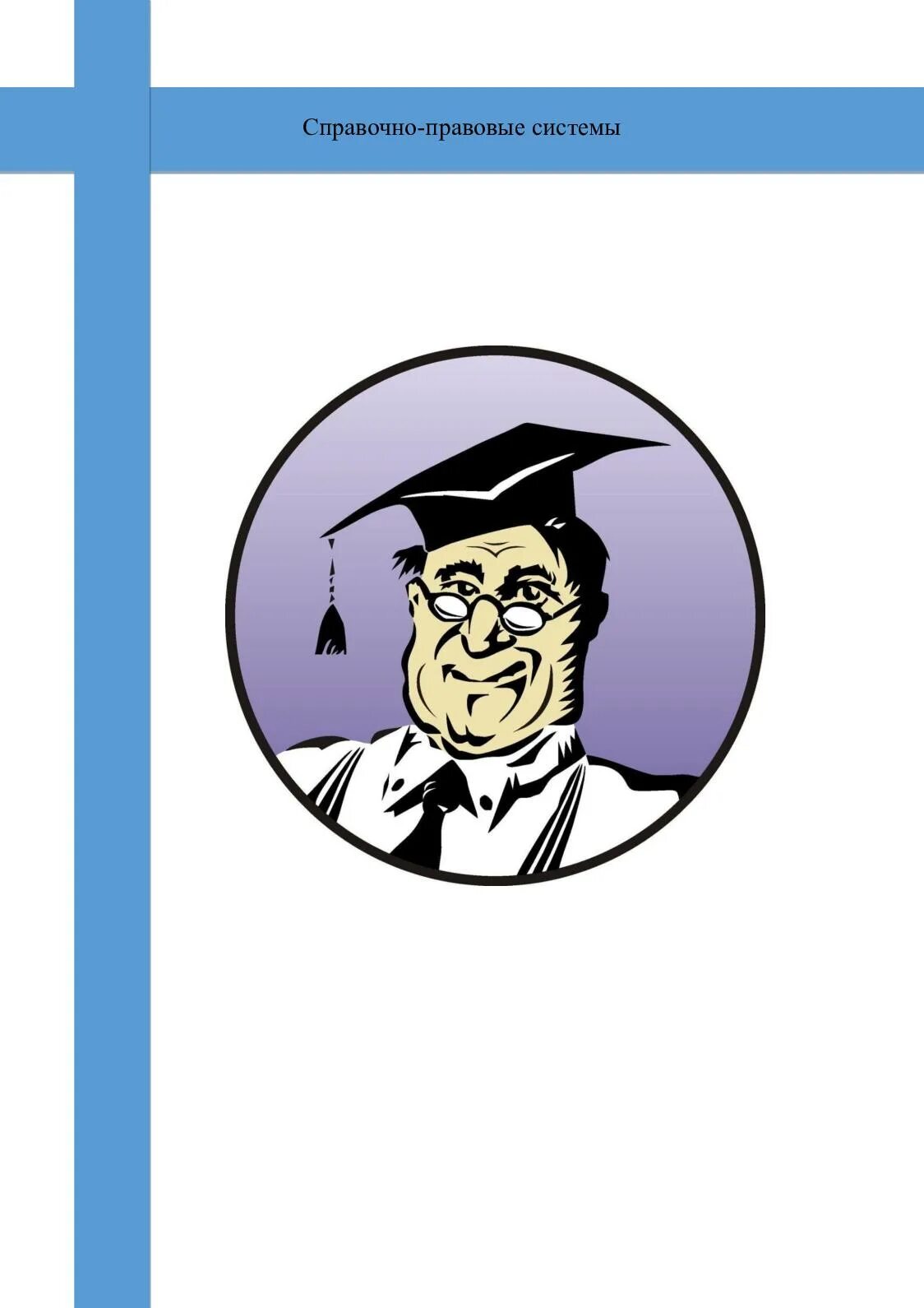 понятие и виды деятельности юриста. деятельность юриста. виды юридической работы. виды деятельности юриста. правовые системы в деятельности юриста.