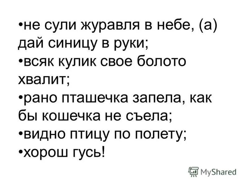 ещё не ставший знойным как пишется. A bird in the hand is worth two in the bush. не сули журавля в небе дай синицу в руки. не сули в год давай. не сули журавля в небе.