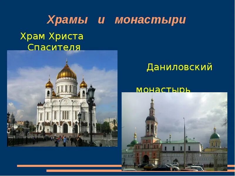 Достопримечательности москвы презентация 2 класс. Окр мир 2 класс достопримечательности Москвы храм Христа Спасителя. Храм Христа Спасителя 2 класс. Достопримечательности Москвы 2 класс храм Христа Спасителя. Проект храм Христа Спасителя 2 класс.