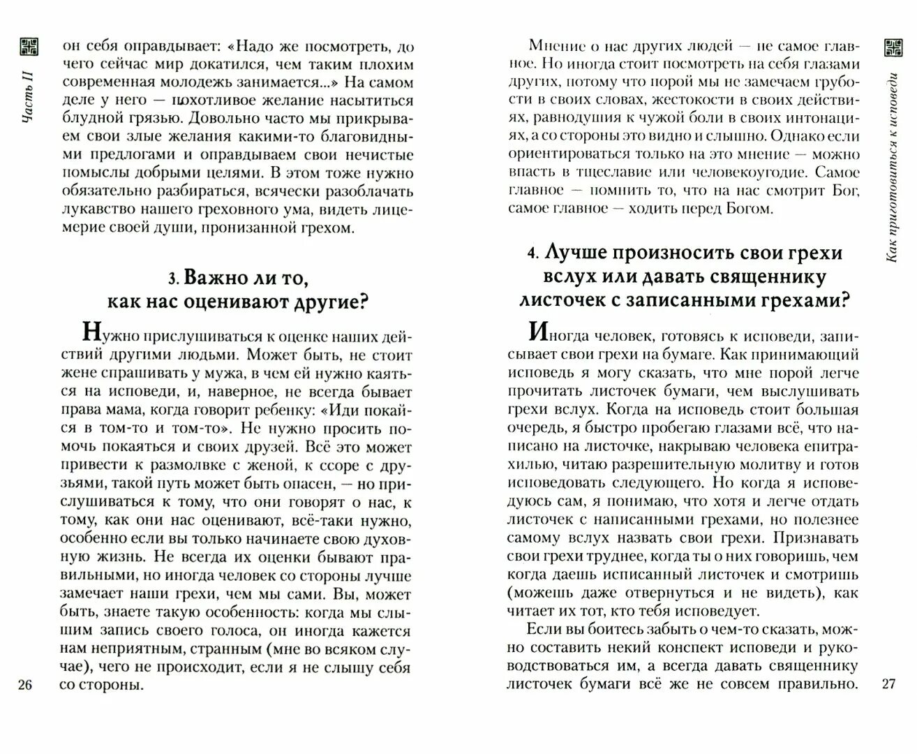 Общая исповедь текст. Послание к Галатам книга. Образец исповеди перед причастием на бумаге своими словами. Как правильно написать Исповедь на бумаге перед причастием образец. Как правильно написать свои грехи перед исповедью на бумаге образец.