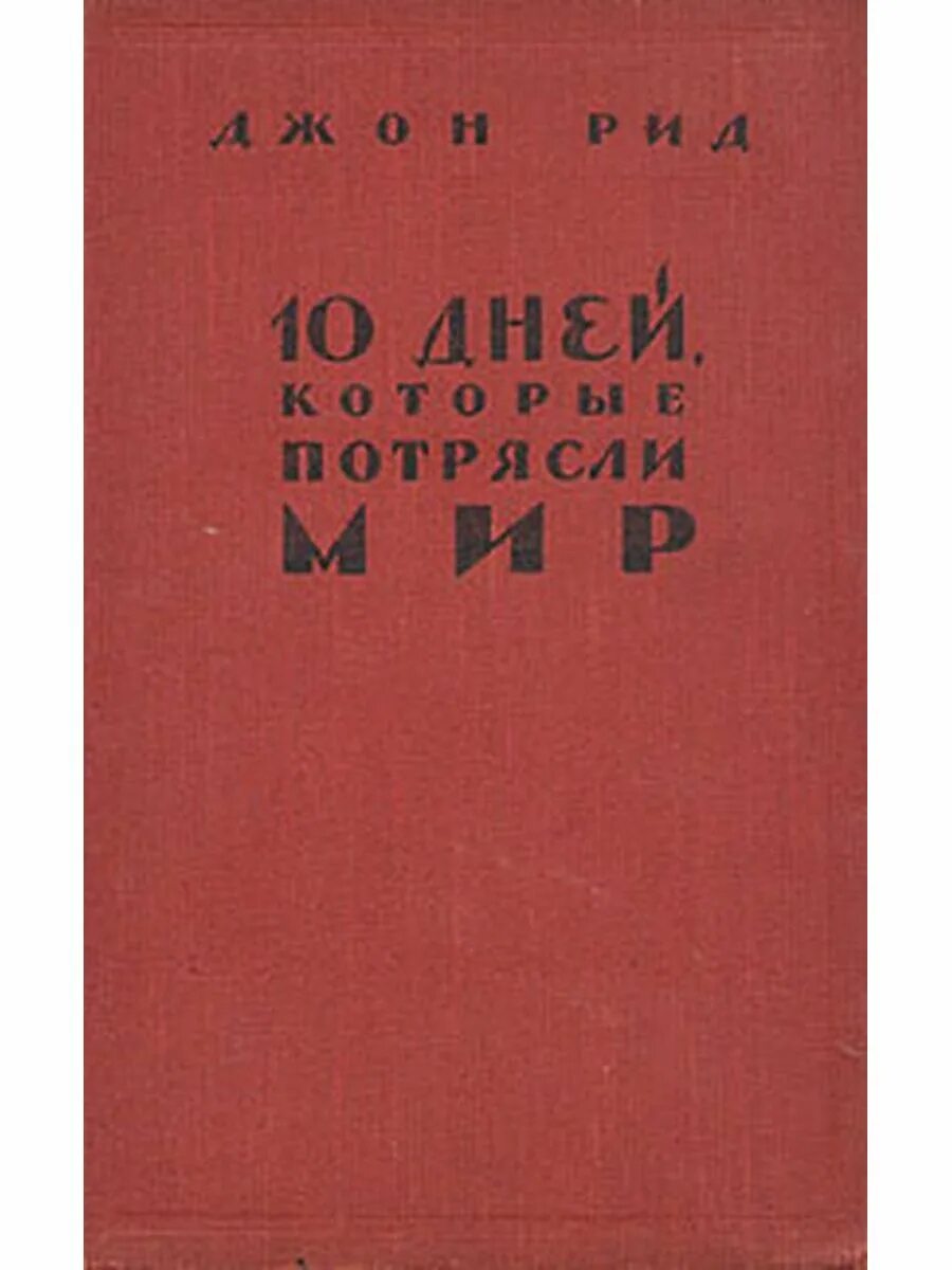 Джон рид 10 дней которые потрясли. Десять дней, которые потрясли мир Джон Рид книга. Рид 10 дней которые потрясли мир. «10 Дней, которые потрясли мир» Джона Рида 1940. Джон Рид 10 дней которые потрясли мир 1927.