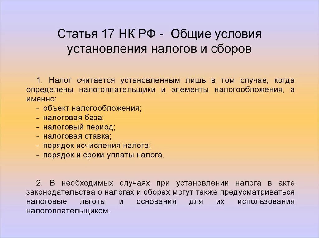 Элементы налогового сбора. 2. Порядок установления налогов и сборов. Ст 17 НК РФ. Обязательные условия установления налога. Общие условия установления налогов.