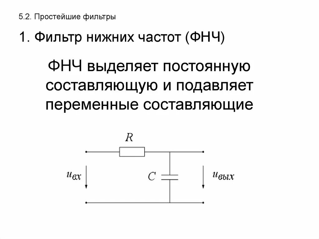 Схемы фильтров частот. ФНЧ (фильтр низких частот). Фильтр верхних частот схема. Фильтр нижних частот ФНЧ. Схема RC– фильтра нижних частот (ФНЧ) первого порядка.