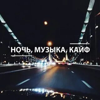 Музыка нравится жить