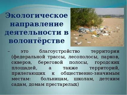 Направления природоохранной деятельности