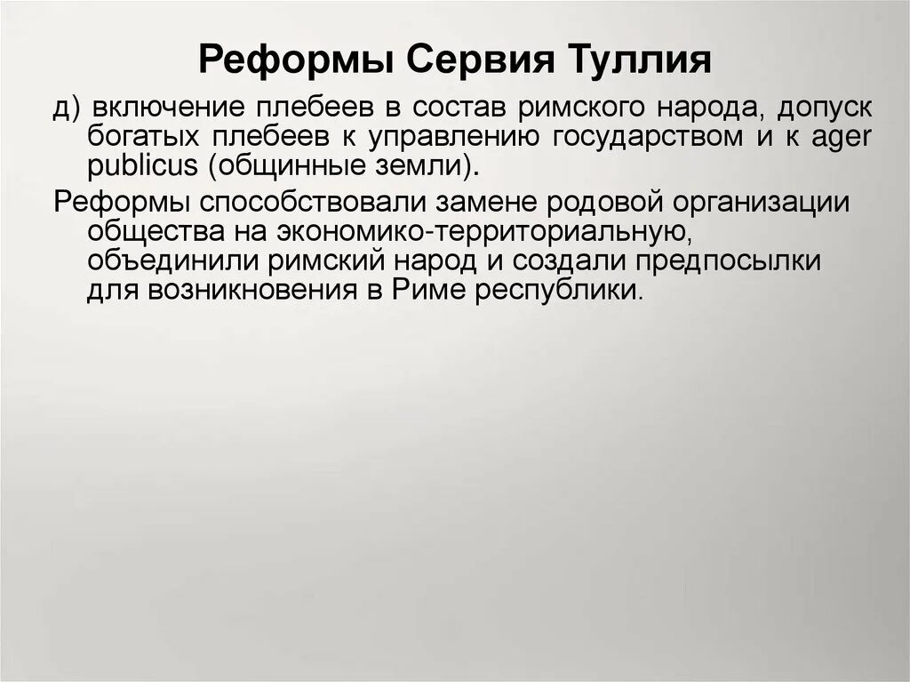 Реформы туллия в древнем риме. Сервий Туллий реформы кратко. Центуриатная реформа Сервия Туллия. Реформы Сервия Туллия в древнем Риме. Значение реформ Сервия Туллия.