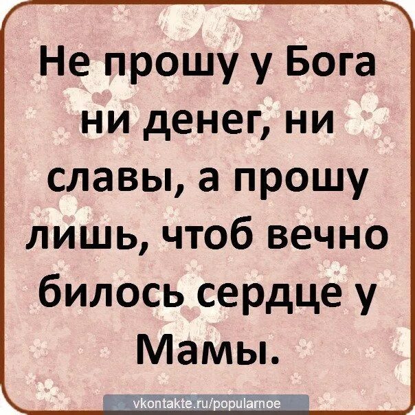 Ни слава. Пусть сердце мамы бьется вечно. Не прошу у Бога ни денег ни славы. Мама это сердце которое бьется ради нас. Пусть сердце моей мамы бьётся вечно.