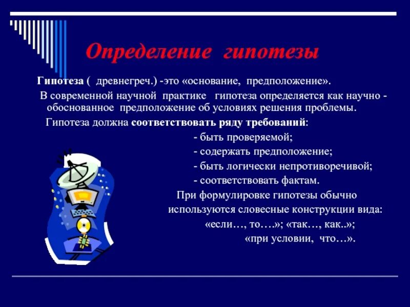 Гипотеза. Гипотеза о правах ребенка. Предположение гипотеза детей.