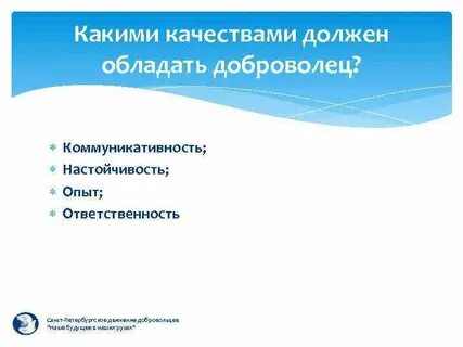 Какой волонтер качества